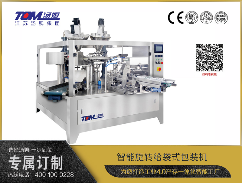 智能旋转给袋式包装机（粉体、颗粒、液体充填装置）