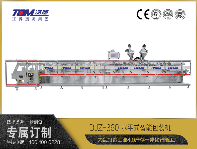 DJZ-360 水平式智能包装机（粉体、颗粒、液体充填装置）
