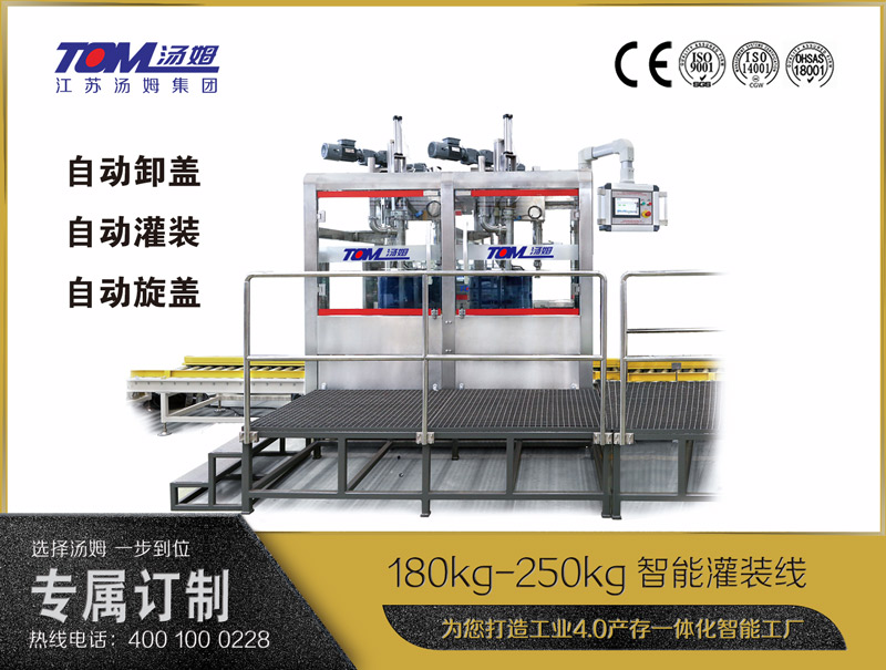 180kg-250kg智能灌装机B (自动卸盖、自动灌装、自动旋盖)