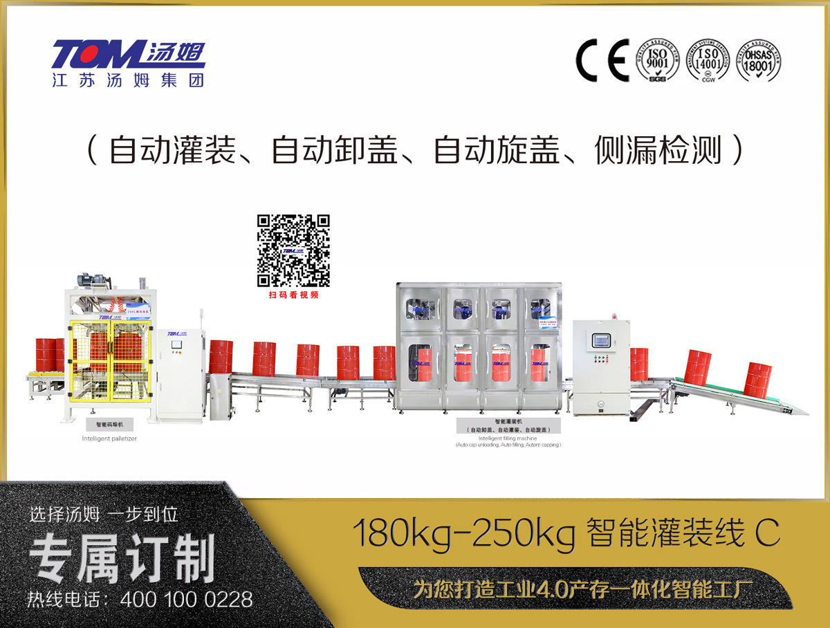 180kg-250kg智能灌装线C（自动灌装、自动卸盖、自动旋盖、侧漏检测）