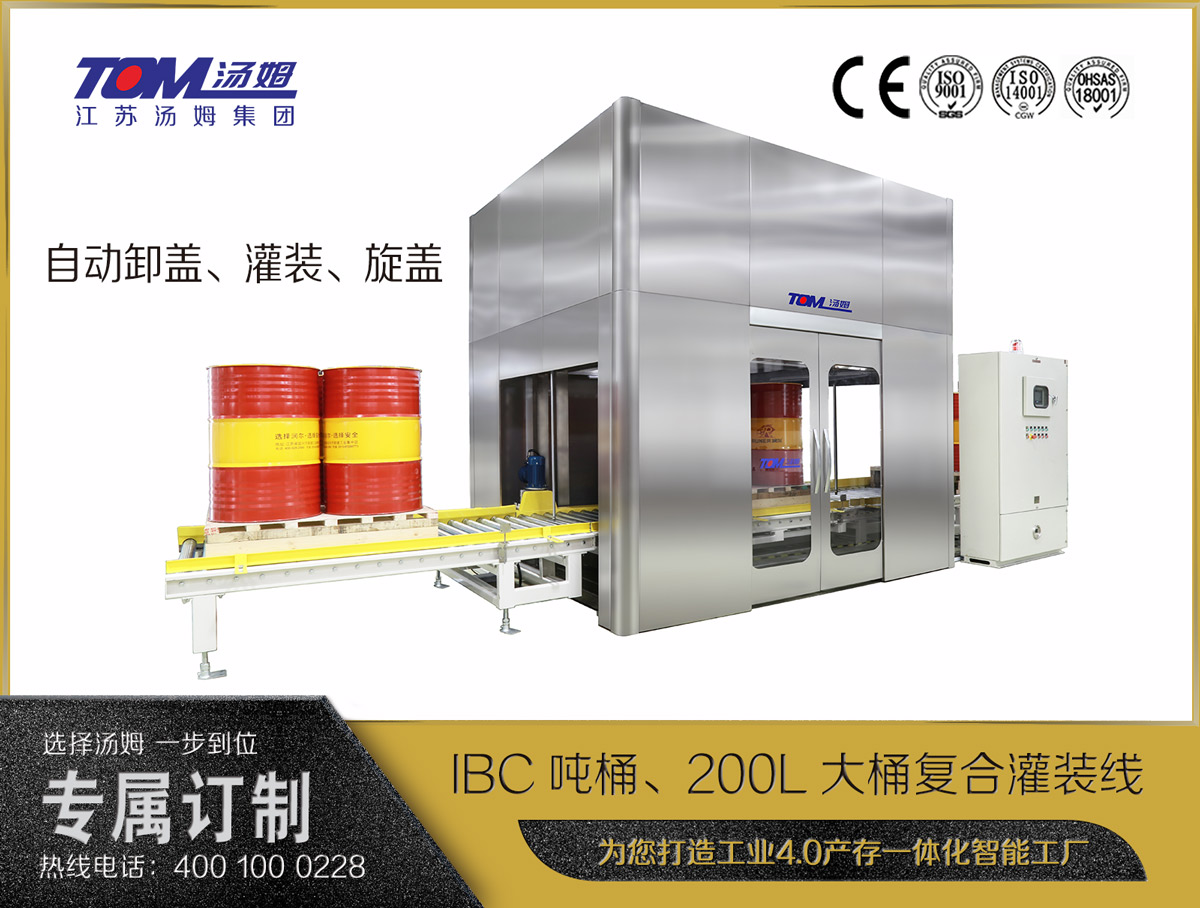 IBC吨桶、200L大桶复合灌装线
